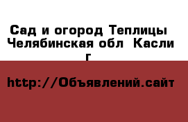 Сад и огород Теплицы. Челябинская обл.,Касли г.